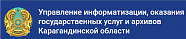 Управление цифровизации Карагандинской области