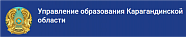 Объекты управления образования г. Караганда 