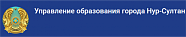Объекты управления образования г. Нур-Султан